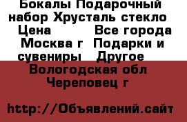 Бокалы Подарочный набор Хрусталь стекло  › Цена ­ 400 - Все города, Москва г. Подарки и сувениры » Другое   . Вологодская обл.,Череповец г.